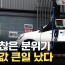 '주유 한 번 하면 10만 원 훌쩍'...그런데 앞으로가 더 문제 이미지