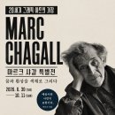 광승제6발전소 | 대구 미술전시 예술발전소 마르크 샤갈 특별전 얼리버드 티켓 오픈