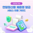 2023년 귀속 연말정산용 제증명 간편 발급 화면 가이드 [정부24] 이미지