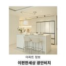 구평 e편한 마켓 | e편한세상 광안비치 아파트입지와 생활동선을 고려한 34평 리모델링