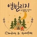 연빌리지