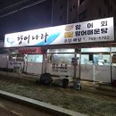 향어나라 | [진주 상대동 맛집]'향어나라' 향어회, 향어매운탕 전문점, 늦게까지 장사하는 곳, 포장 배달 가능