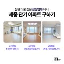 금강임대아파트 | 삼삼엠투 세종시 단기임대 아파트 월세 (#보람동 #고운동 #집현동 #해밀동)