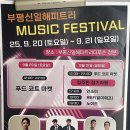 해피트리공인중개사사무소 | 부평 신일해피트리더루츠 뮤직 페스티벌 / 신축 아파트 단지내 행사 야시장을 소개합니다!