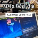 하모니카 중급 | 아빠 전자드럼 치시는데 악보가 없다고요? | 드럼악보 메타미디 멜로디스타 반주기 선물 후기