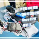 수유동 OO 병원 재활치료실 Knee CPM 세팅!! "라이브라이프(주)" 이미지