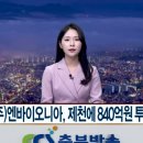 (주)엔바이오니아