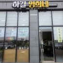 하길 영희네 네이버블로그