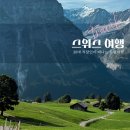 구름계곡민박 | 그린델발트 피르스트 후기 | 마운틴카트·트로티바이크 액티비티, 그리고 툰 호수까지 혼자 떠난 하루
