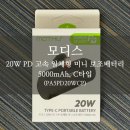 모디스 | [모디스/보조배터리] 20W PD 고속 일체형 미니 | 5000mAh, C타입, 블랙 색상, 휴대용 보조배터리 추천