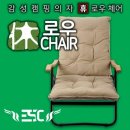 ﻿휴 로우체어/캠핑의자 150,000원(감성체어, 로우체어/캠퍼스원단, 최고급 캠핑체어)﻿ 이미지