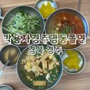 황형택지 | 박용자경주명동쫄면 경주 황리단길 불국사 맛집 추천 웨이팅 후기