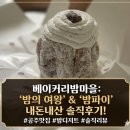 팡도르 | 공주 맛집 베이커리 밤마을 밤파이 & 밤 팡도르 포장 후기, 줄 서서 먹는 이유가 있네!