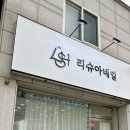 리슈아네일