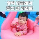 주식회사 대한(더클래식펜션앤리조트) | 영덕 더클래식펜션앤리조트 8개월아기여행 위치, 금액, 내부구성