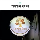 부산은행몰운대지점 화장실 | [부산 다대포] 커피열매 북카페(몰운대점) :: 공부...좋은 분위기 맛집 카페 추천 / 내돈내먹 솔직후기