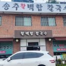 활인가 | 송추 칼국수 맛집 송추 활 백합 칼국수 방문 후기
