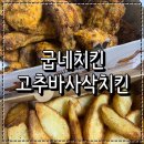굽네치킨 암사3동점 | 굽네치킨 암사3동점 고추바사삭치킨 웨지감자 방문포장할인