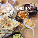 온달비디오 | 성신여대입구역맛집추천 인도커리 현지인 음식점 성신여대 인도요리전문점 또간집 아마(AMMA)