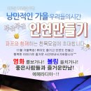 ♥가을 2020년 11월 21일 - 이색친목 파티모임 ♥ 영화 + 볼링 모임 + ♥ 신입대환영 고기파티 ^_^ ♥ 영화&볼링 6시 ( 술한잔 뒷풀인 8시10분부터~^^ )♤ 이미지