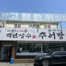 백년장수추어탕 이미지