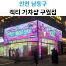 캑티 가챠샵 구월점 이미지