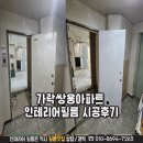 쌍용아파트 사거리(쌍용인테리어) | 서울 송파구 가락동 가락쌍용아파트 인테리어필름 시공후기