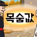 목숨값 삼백석.(전래동화) 이미지