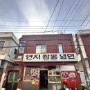 연지짬뽕 냉면 이미지