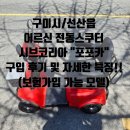 타이어프로 고아선산점 | 구미시 선산읍 전동스쿠터 추천｜보험 가능한 포포카 전동차 장점 총정리