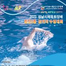 2023 성남시체육회장배 철인3종 장거리 수영대회 안내 이미지