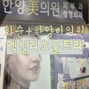 화순 미 의원 | 피부관리의 끝판왕 엑실리스울트라,울트라셀 리프팅!/ 안면비대칭,이중턱 고민하지마세요. 찐찐후기!!!