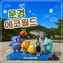 요동성 | 🌿아이랑 문경에코월드 다녀왔어요! 볼거리 넘치는 경북 가족 여행지 추천