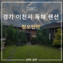 솔잎펜션 | 경기도 독채 펜션 반려견 동반 쩜오민박 내돈내산
