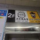 이바돔감자탕 군산수송점 이미지