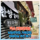 한양갈비탕 | 덕소 한양갈비탕 남양주맛집 가족모임 어버이날 추천 후기