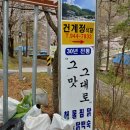 건계정식당 이미지