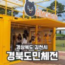 김천동부초등학교 | 김천 가볼만한곳 아이와함께 경북도민체전 다녀온 후기 오삼이 최고