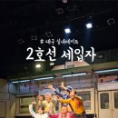 (주)스포피드 | 대구연극추천 2호선 세입자 솔직 후기! 대구동성로데이트로 강추!