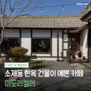 아이스크림카페 | 대전역 근처 소제동 카페 | 미도리컬러 아이스크림라떼 솔직후기🍦☕