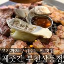 제줏간상동점 | 부천 상동역 고기집 제줏간 부천상동점 후기｜제주도 감성 가득한 상동고기집 (직접 구워주는 맛집)