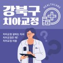서울 강북구 치아 교정 잘하는 치과 5곳 추천! (+교정 비용정보)