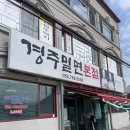 숯불고기마중 | 경주밀면본점)밀면과 숯불고기 맛집 내돈내산 후기!