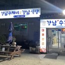 강남수제비&강남식당 이미지