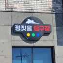 정짓물당구장 이미지