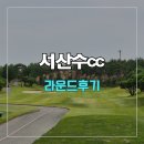 프롬서산 | 서산수cc 라운드 후기