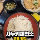 사누키제면소 | 동대구역 우동 맛집 사누키제면소 방문 후기