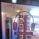 캐슬 노래연습장 | 고양 능곡 코인노래방(판타스틱 코인 노래방) 후기