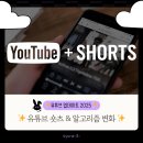 AI를 활용한 유튜브 숏츠 영상 제작 | [유튜브 숏츠 &amp; 알고리즘 변화 2025] 숏폼 콘텐츠 전략 완전 정리