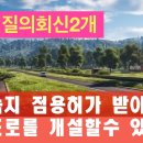 건축법질의회신- 경관녹지에 도로개설과 녹지점용문제 건축법질의회신. 건축사 이관용 오픈스케일건축사 이미지